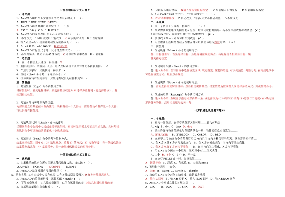 计算机辅助设计复习题_第1页