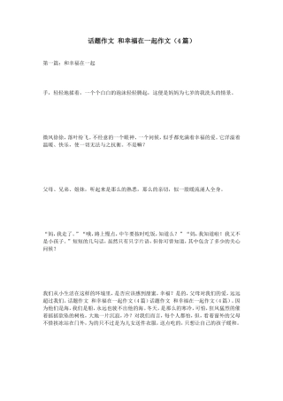 话题作文和幸福在一起作文（4篇）