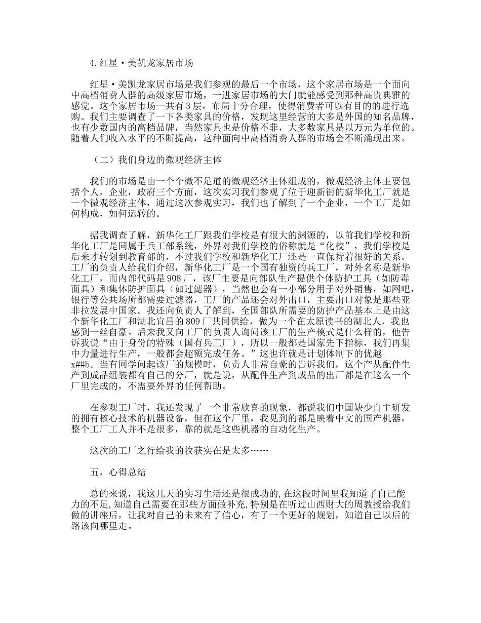 实习报告我们身边的市场与微观经济主体_第2页