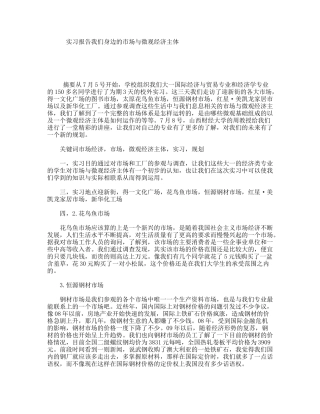 实习报告我们身边的市场与微观经济主体