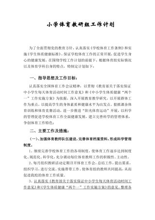 小学体育教研组工作计划