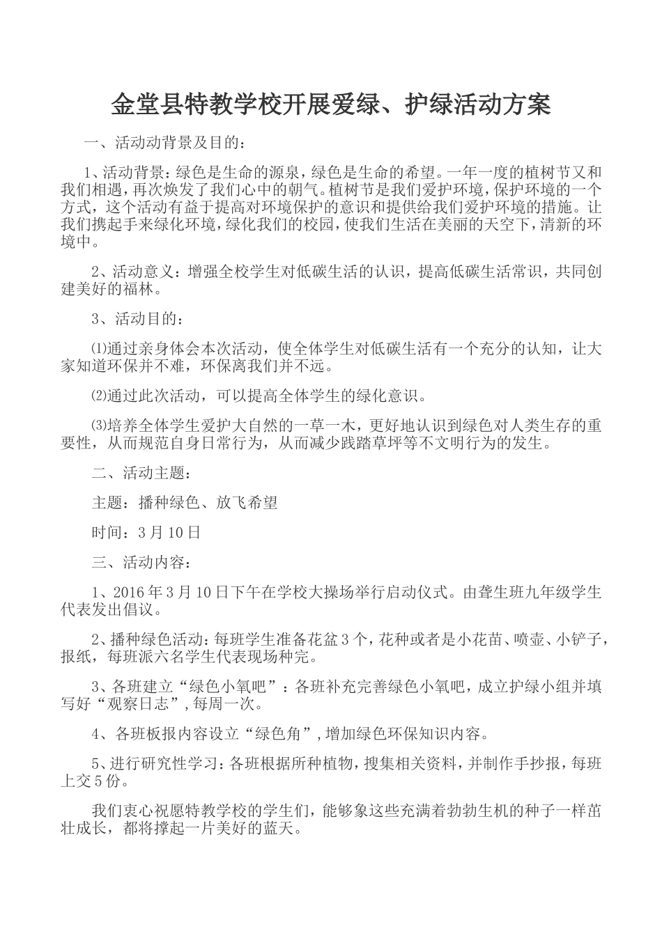 金堂县特教学校开展爱绿、护绿活动方案_第1页