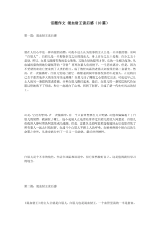 话题作文混血豺王读后感（10篇）