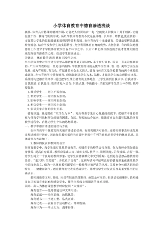 小学体育教育中德育渗透浅谈