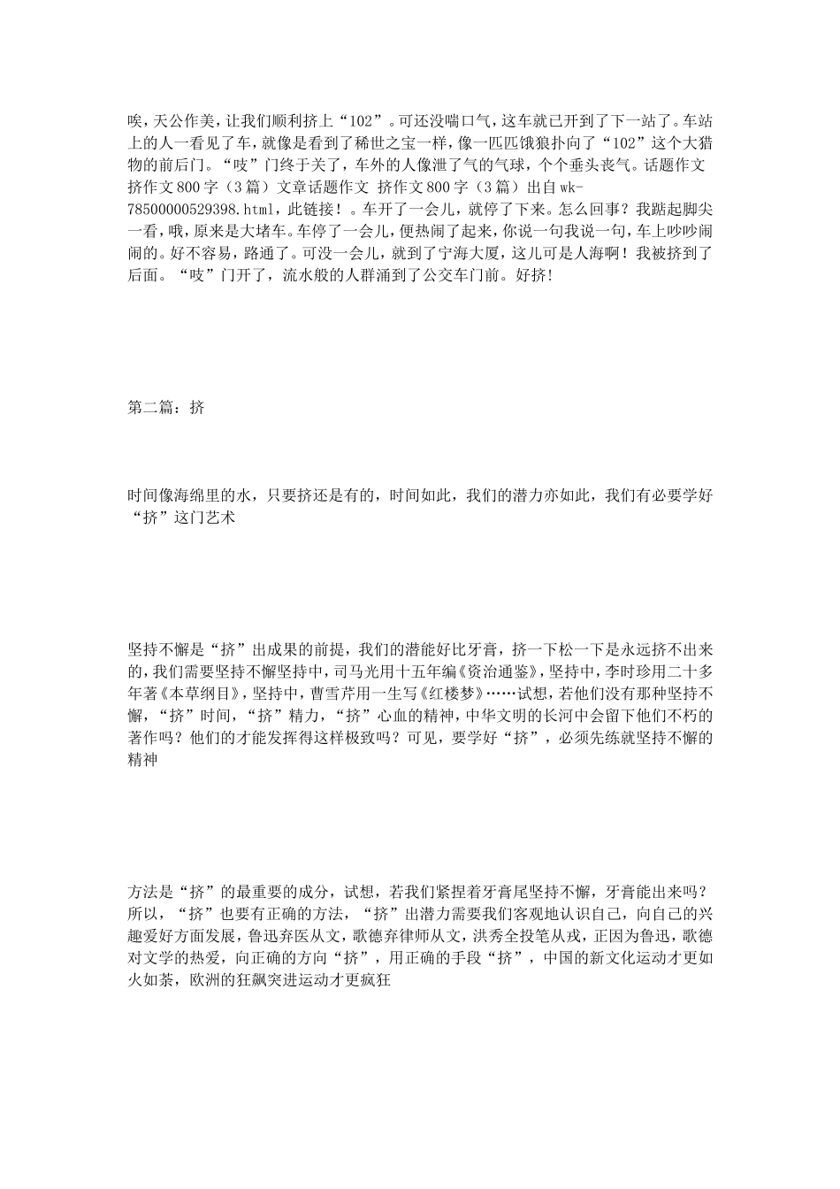 话题作文挤作文800字（3篇）_第2页