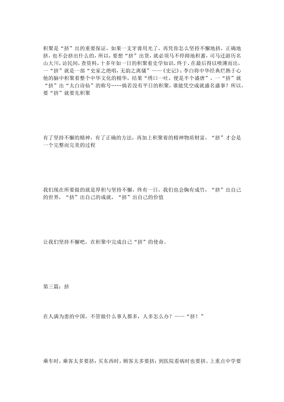 话题作文挤作文800字（3篇）_第3页