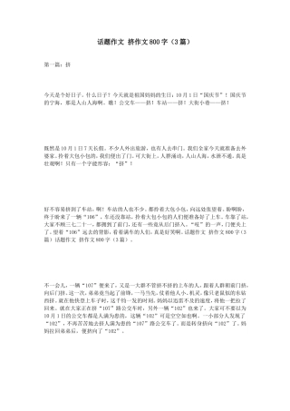 话题作文挤作文800字（3篇）