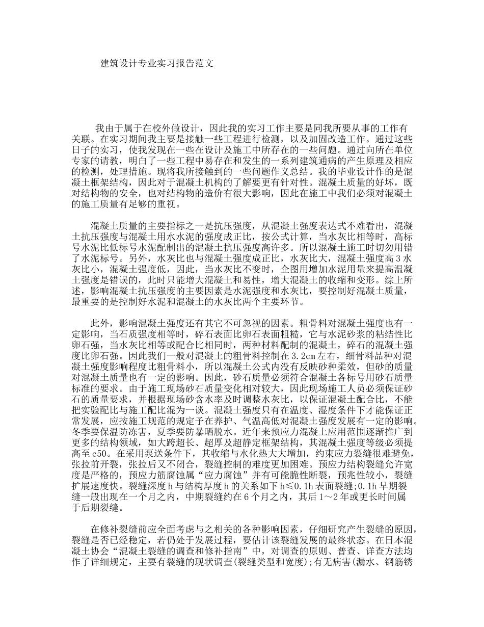 建筑设计专业实习报告范文_第1页