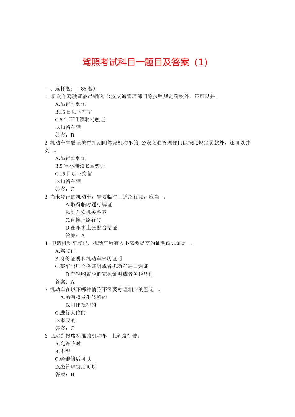 驾照考试科目一题目及答案_第1页