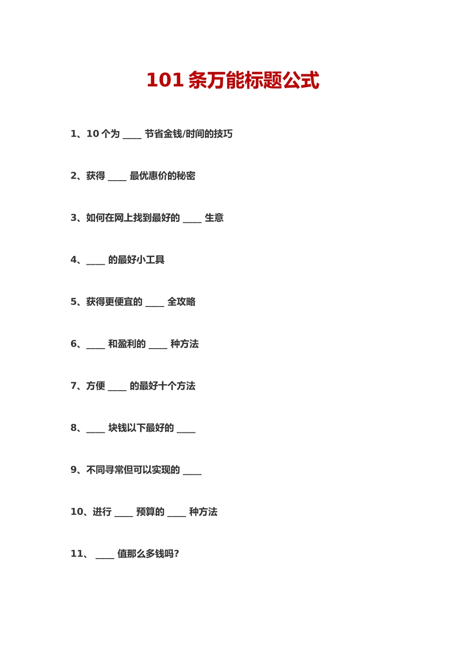 101条万能标题公式_第1页