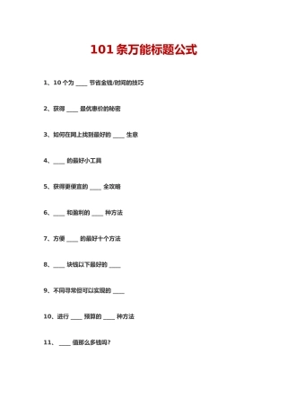 101条万能标题公式