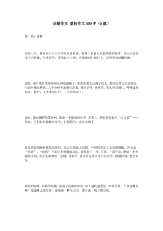 话题作文荔枝作文500字（5篇）