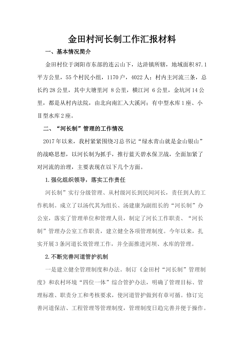 金田村河长制工作汇报材料_第1页