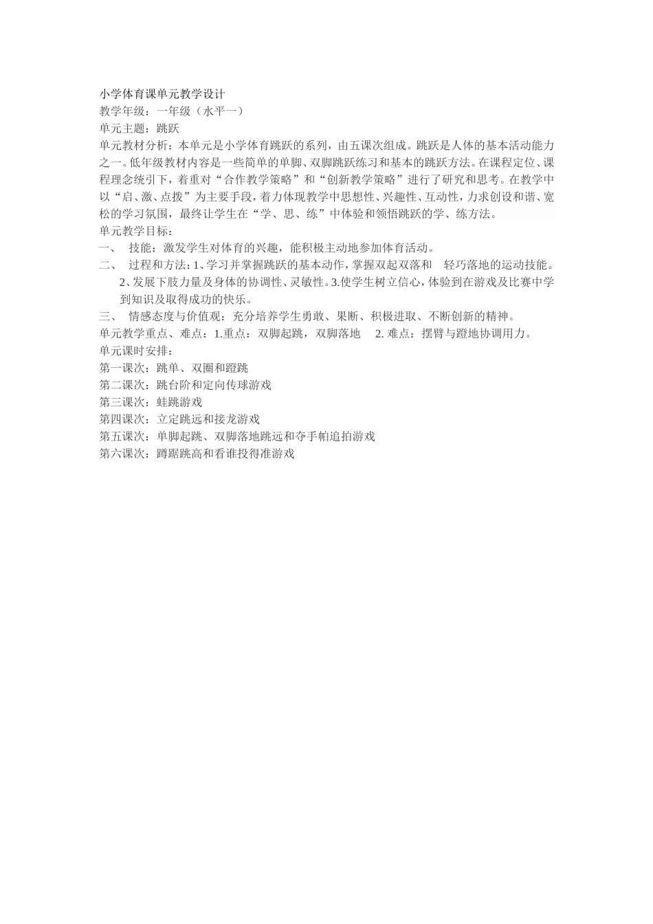 小学体育课单元教学设计_第1页