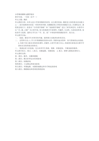 小学体育课单元教学设计