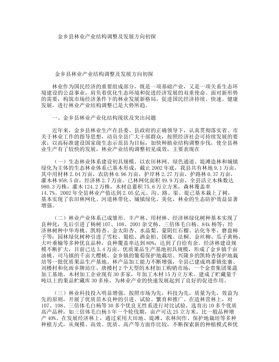 金乡县林业产业结构调整及发展方向初探_第1页