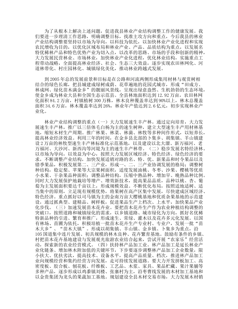 金乡县林业产业结构调整及发展方向初探_第3页