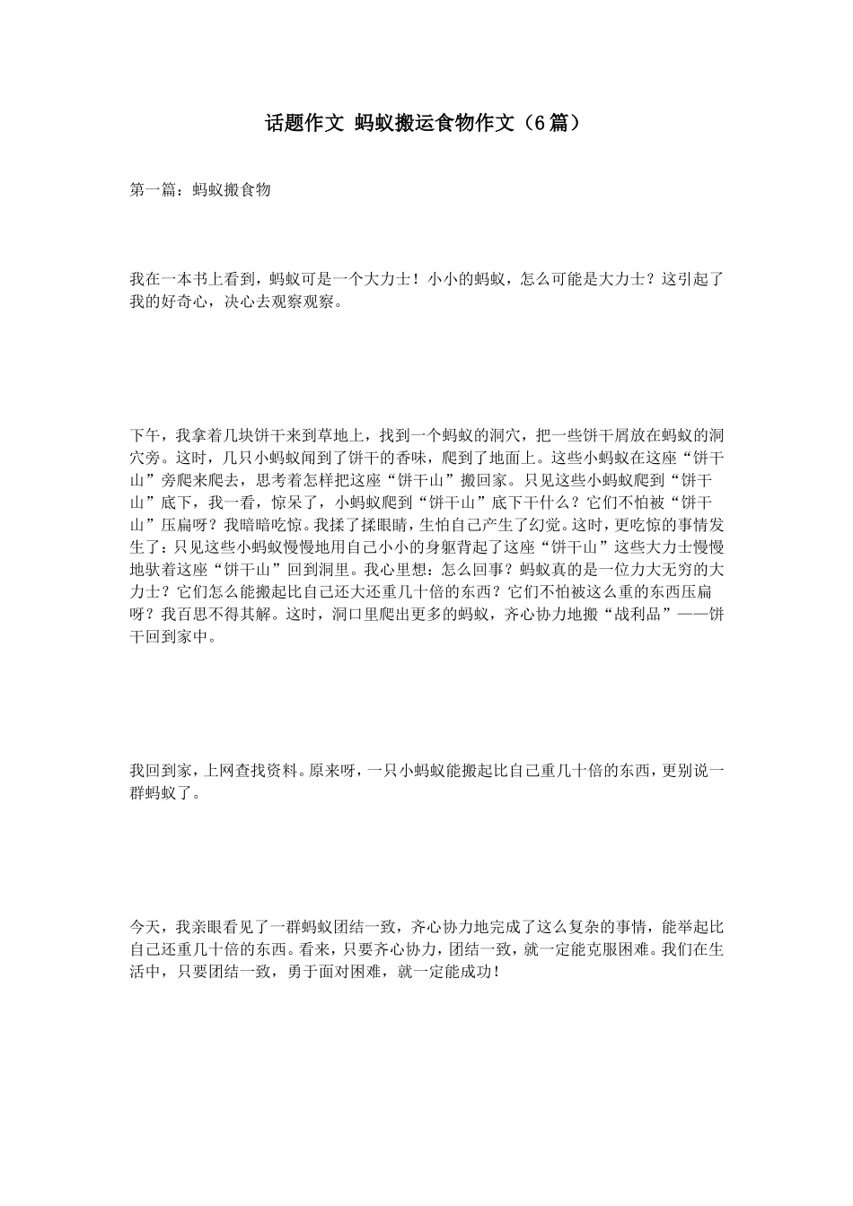 话题作文蚂蚁搬运食物作文（6篇）_第1页