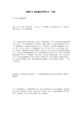 话题作文蚂蚁搬运食物作文（6篇）