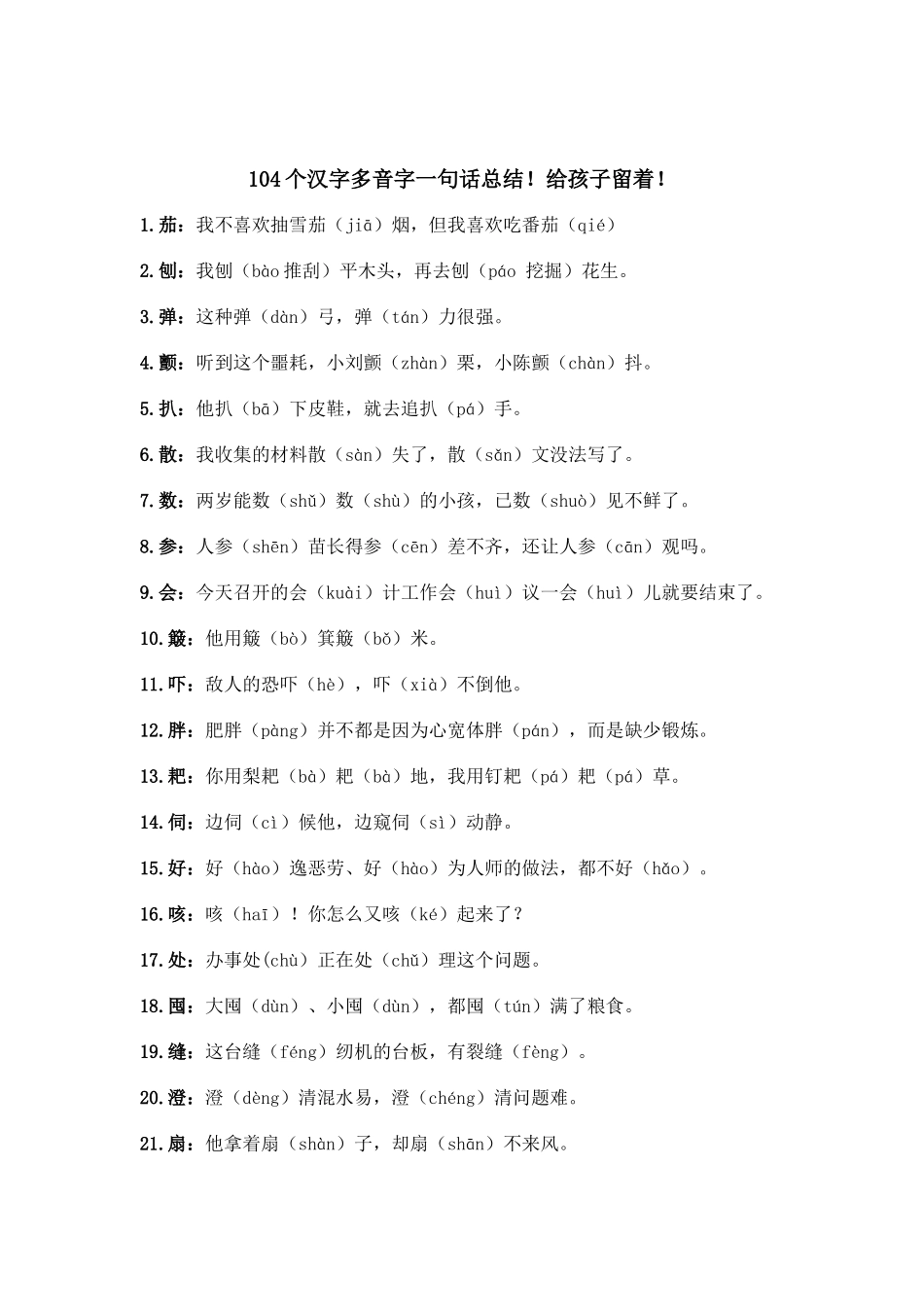 104个汉字多音字一句话总结！给孩子留着！_第1页