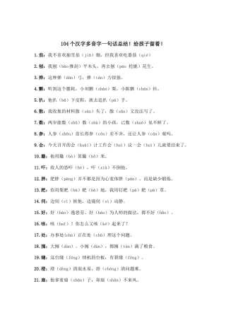 104个汉字多音字一句话总结！给孩子留着！