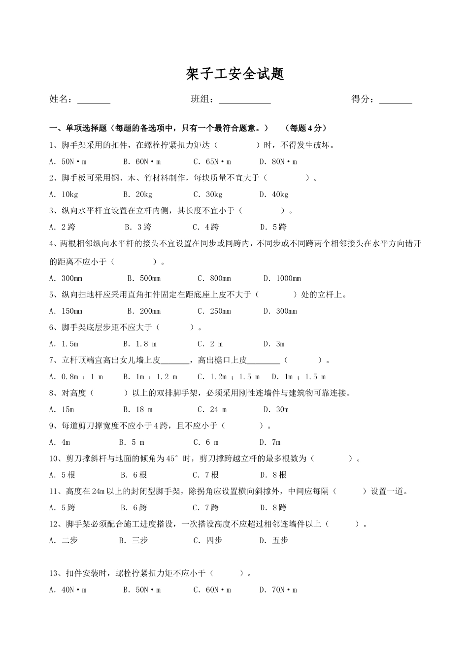 架子工安全试题_第1页