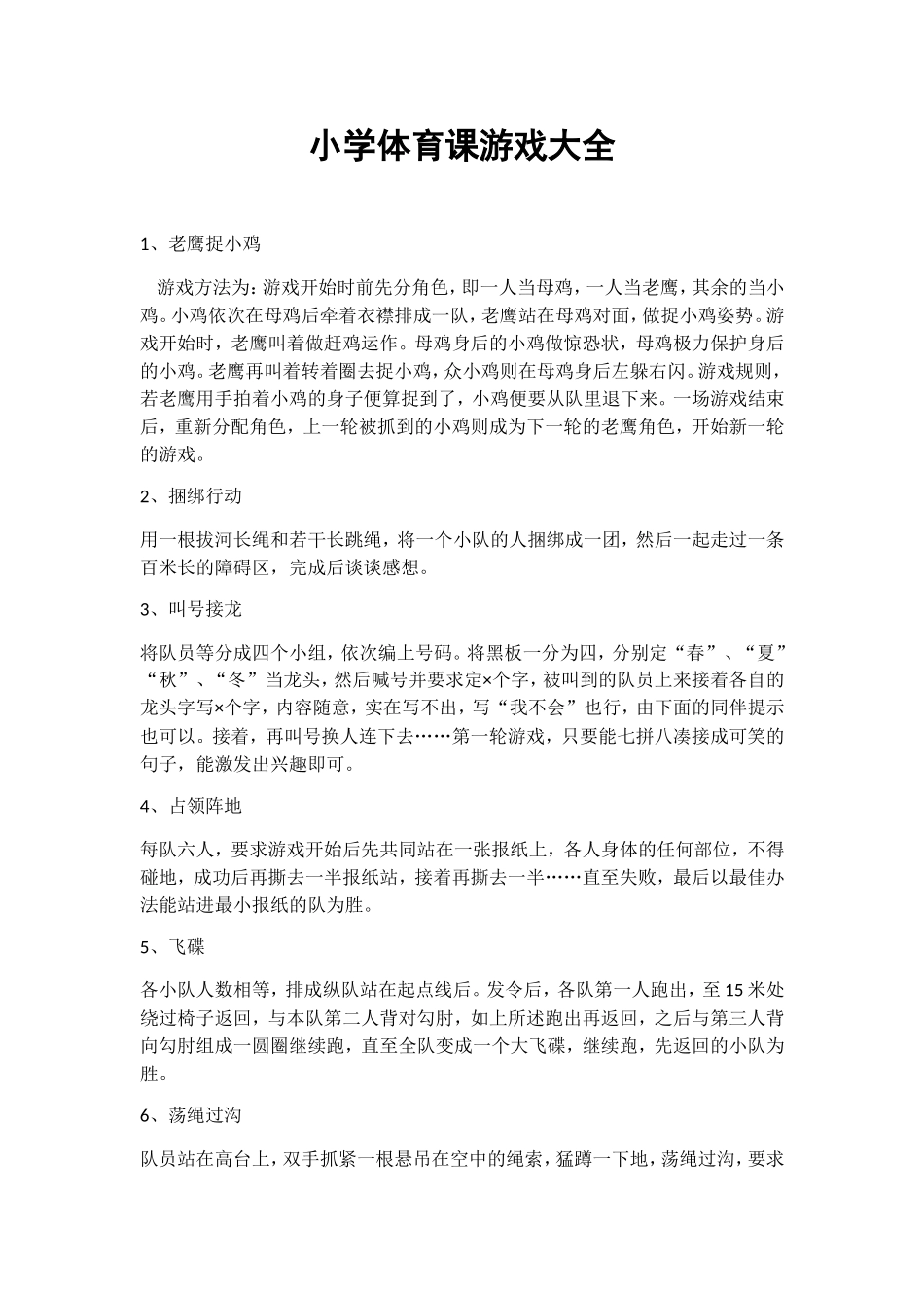 小学体育课游戏大全_第1页