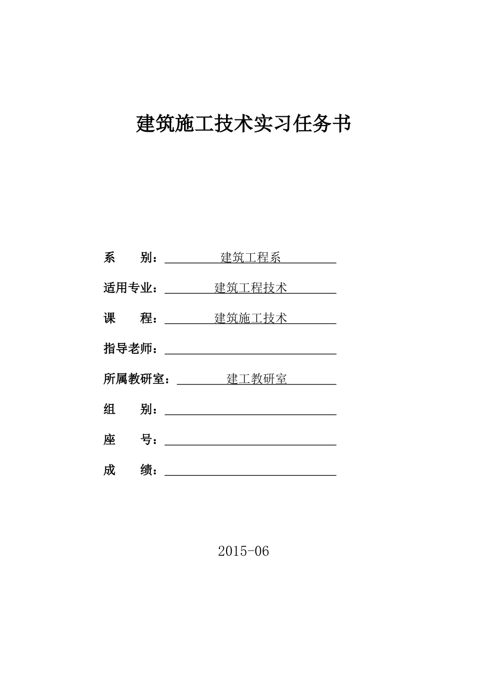 建筑施工技术实习任务书_第1页