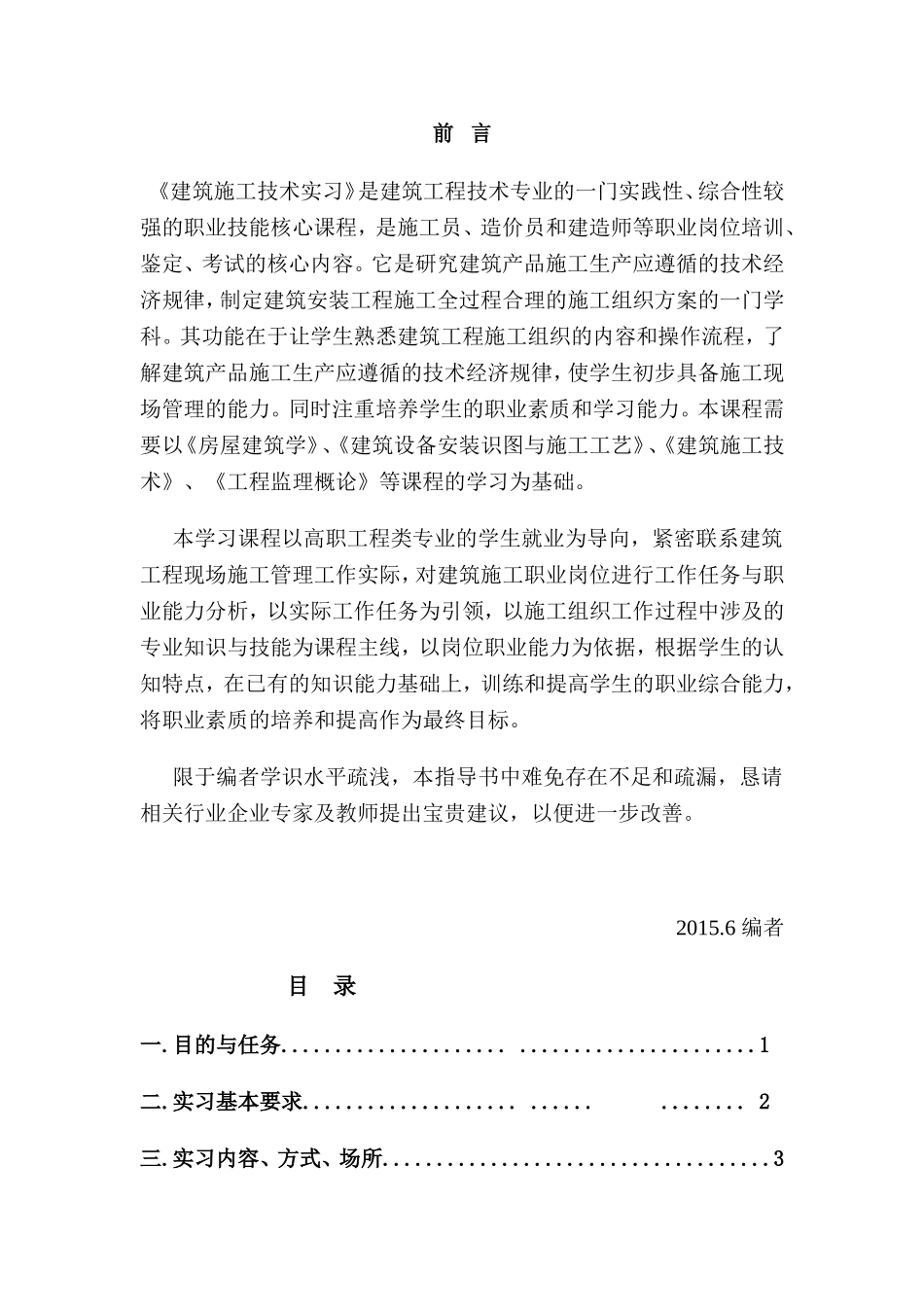 建筑施工技术实习任务书_第2页