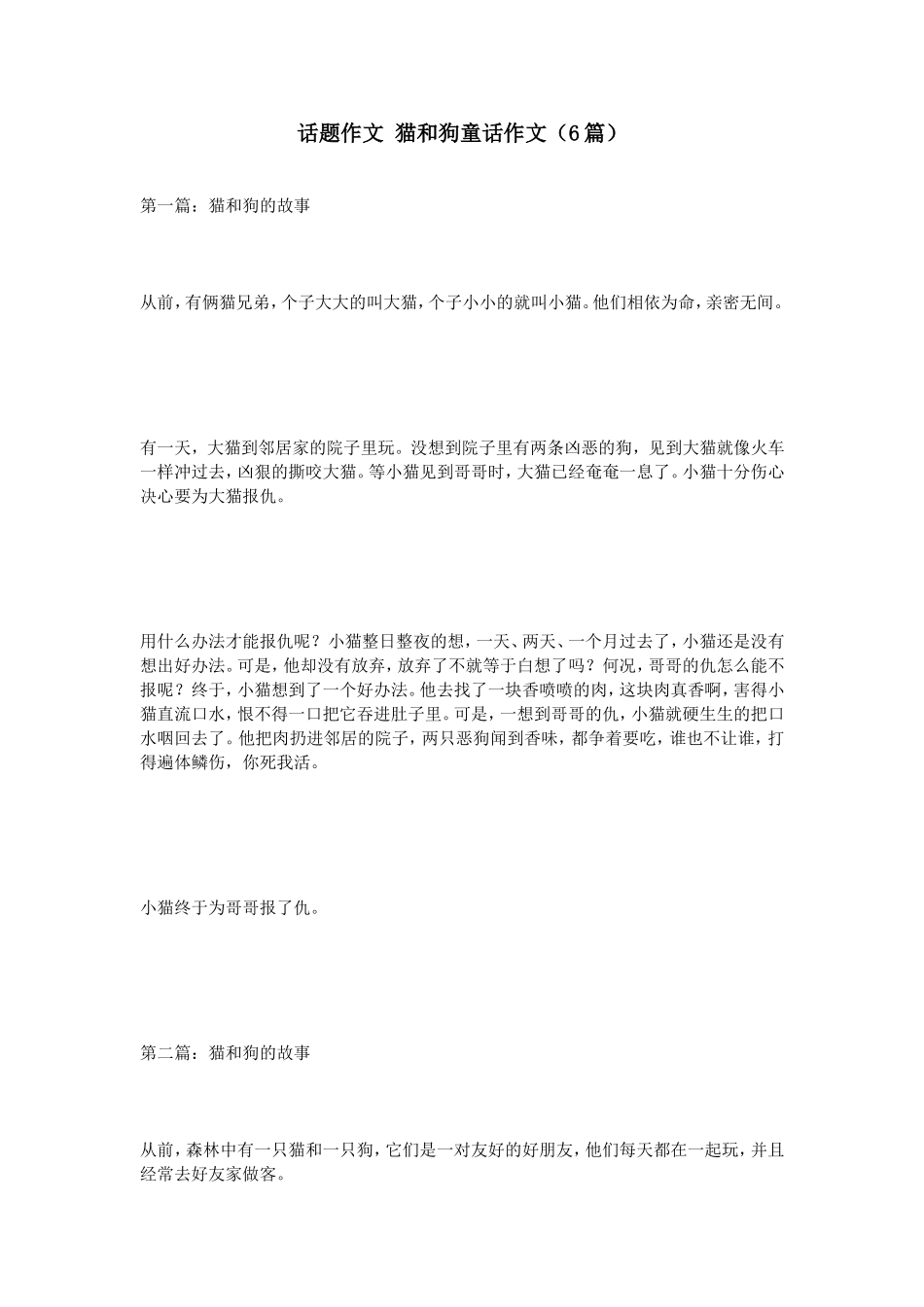 话题作文猫和狗童话作文（6篇）_第1页