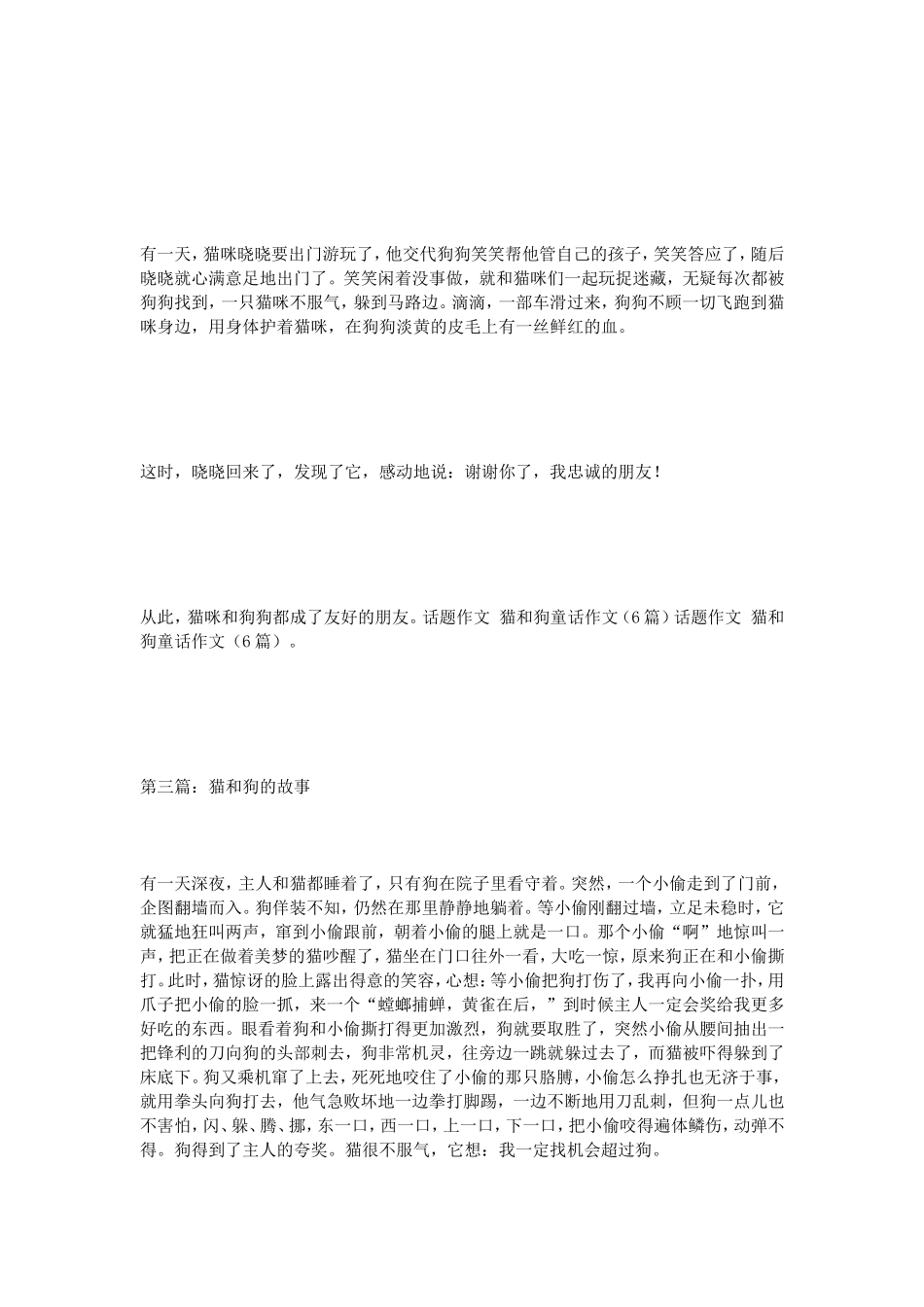 话题作文猫和狗童话作文（6篇）_第2页