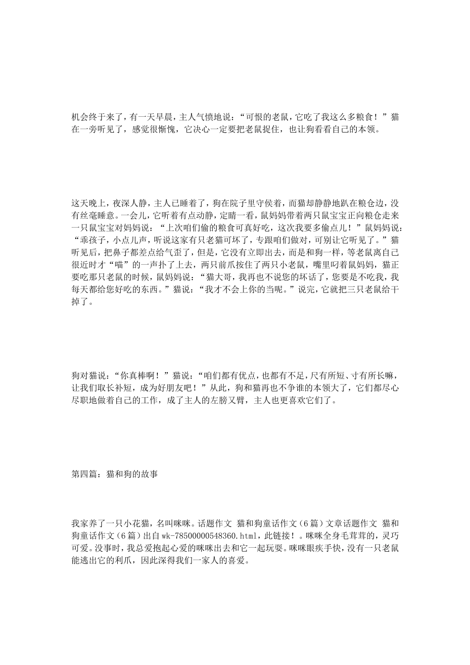 话题作文猫和狗童话作文（6篇）_第3页