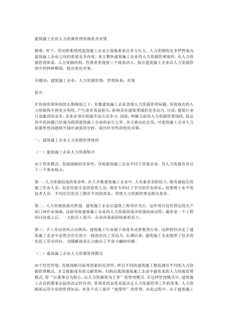 建筑施工企业人力资源管理的现状及对策