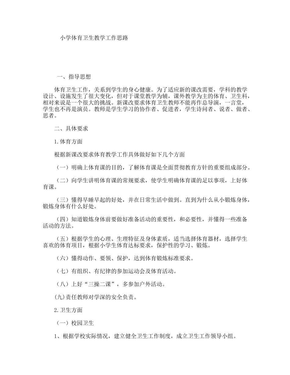 小学体育卫生教学工作思路_第1页