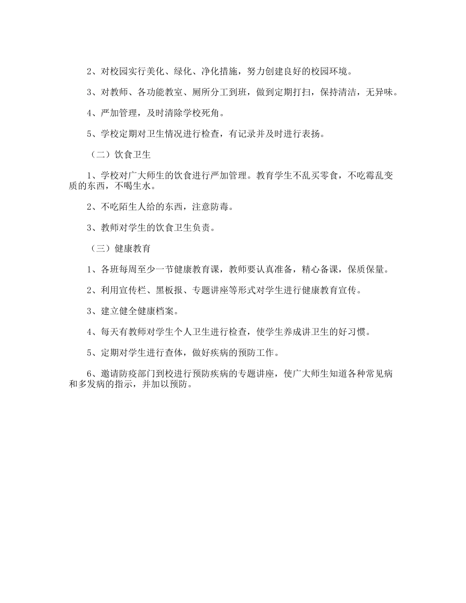 小学体育卫生教学工作思路_第2页