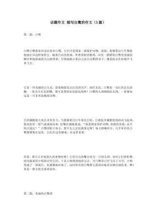 话题作文描写白鹭的作文（5篇）