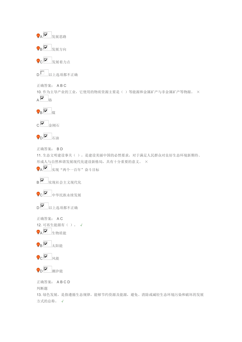 坚持绿色发展建设生态文明课后测试答案_第3页