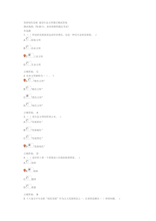 坚持绿色发展建设生态文明课后测试答案