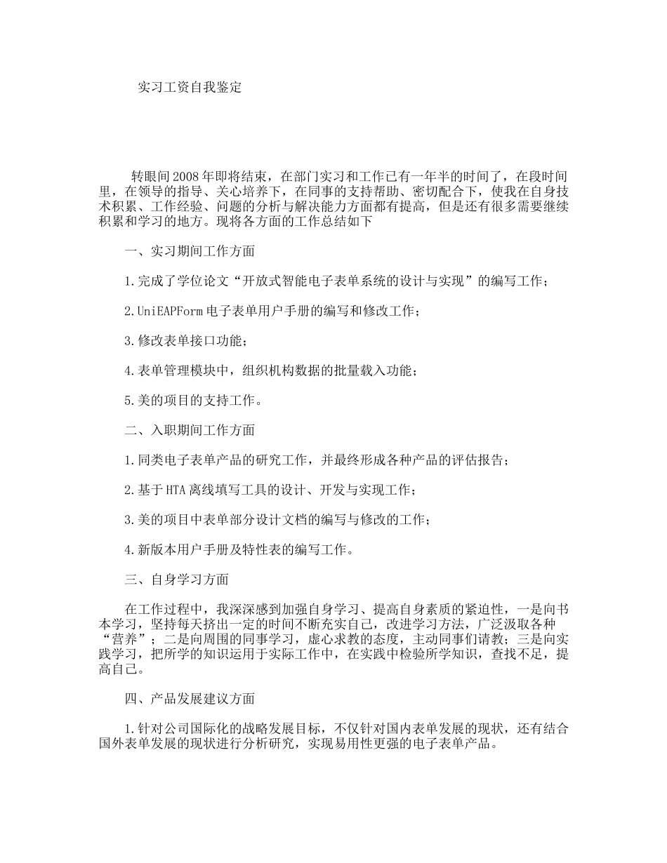 实习工资自我鉴定_第1页