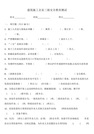 建筑施工企业三级安全教育测试