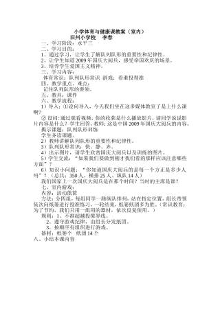 小学体育与健康课教案（室内）