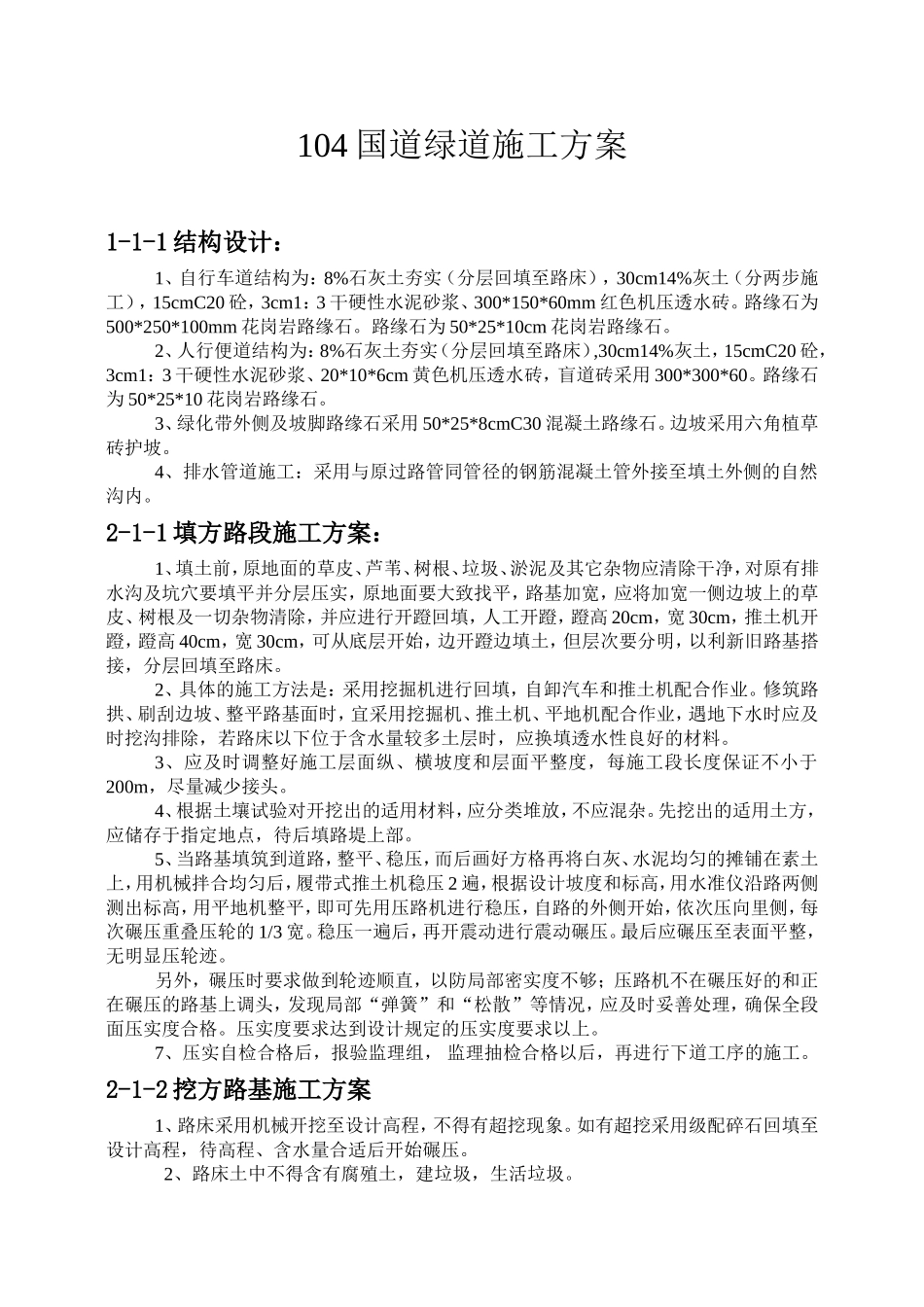 104国道绿道施工方案_第1页