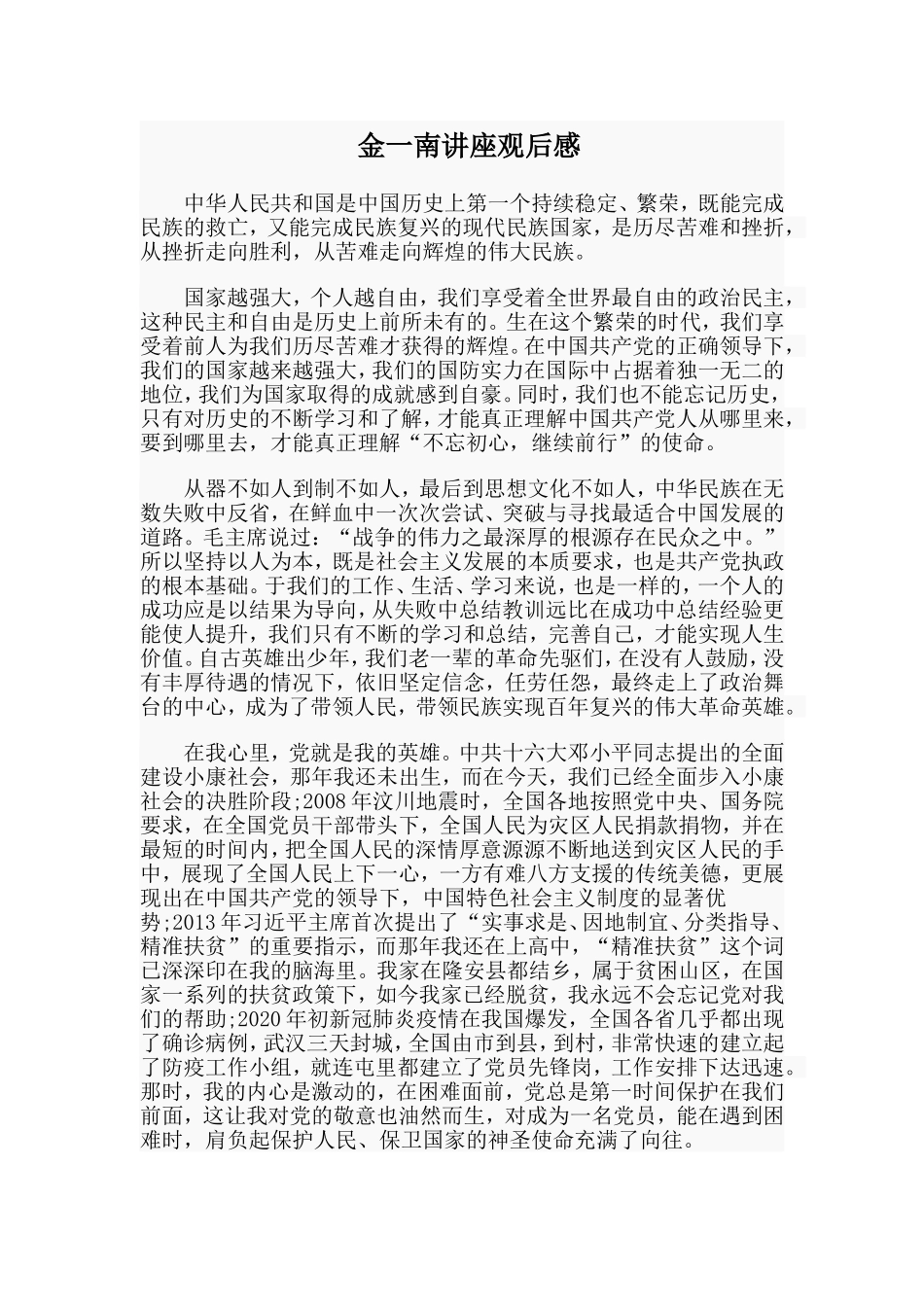 金一南讲座观后感_第1页