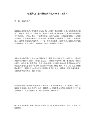 话题作文描写景色的作文600字（8篇）