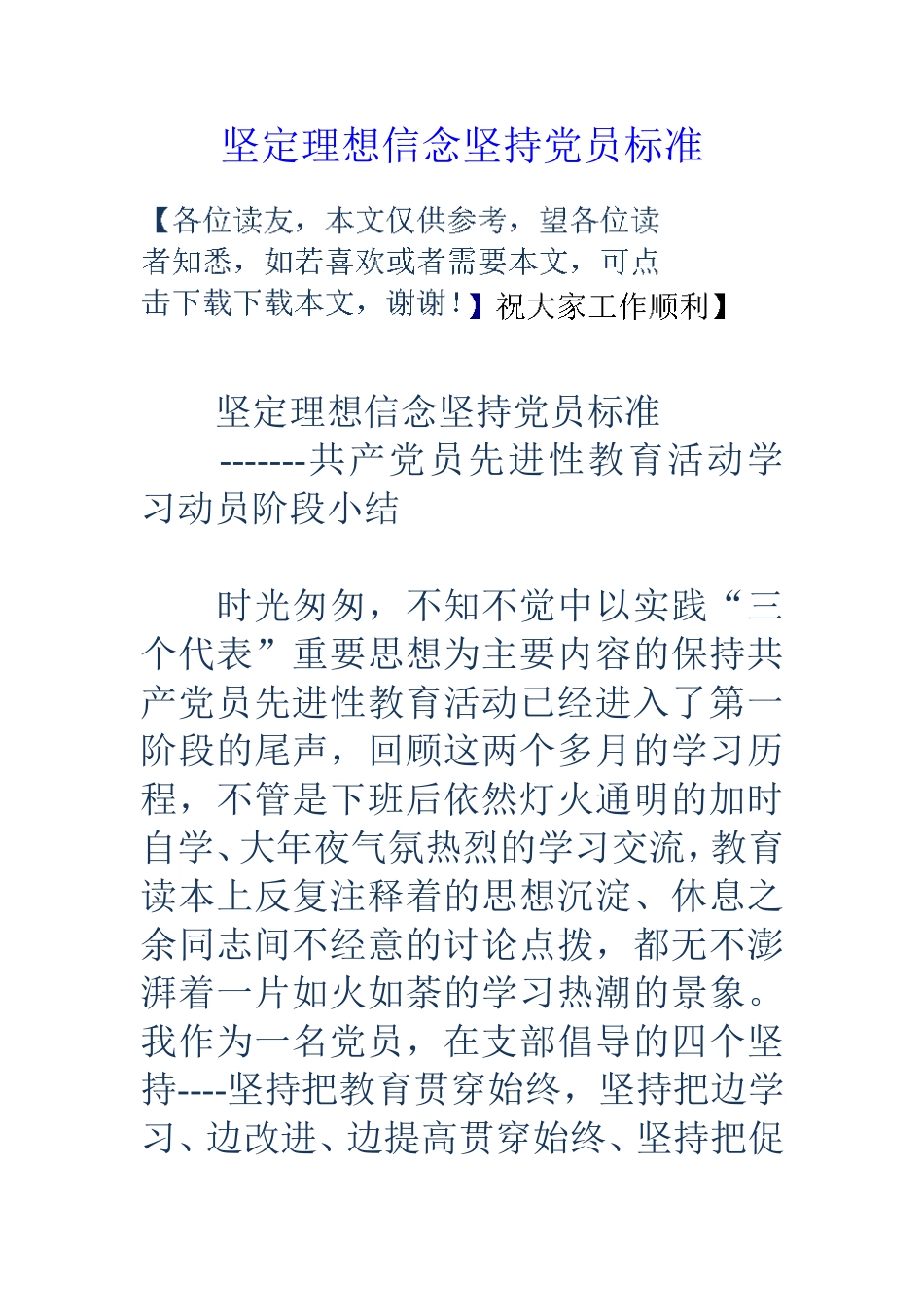 坚定理想信念坚持员标准_第1页