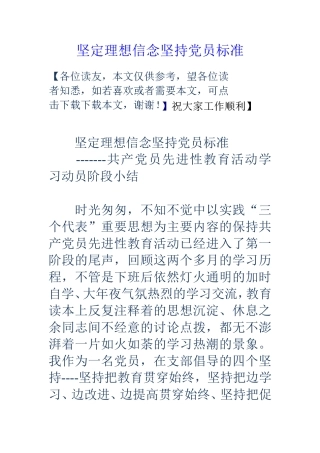 坚定理想信念坚持员标准