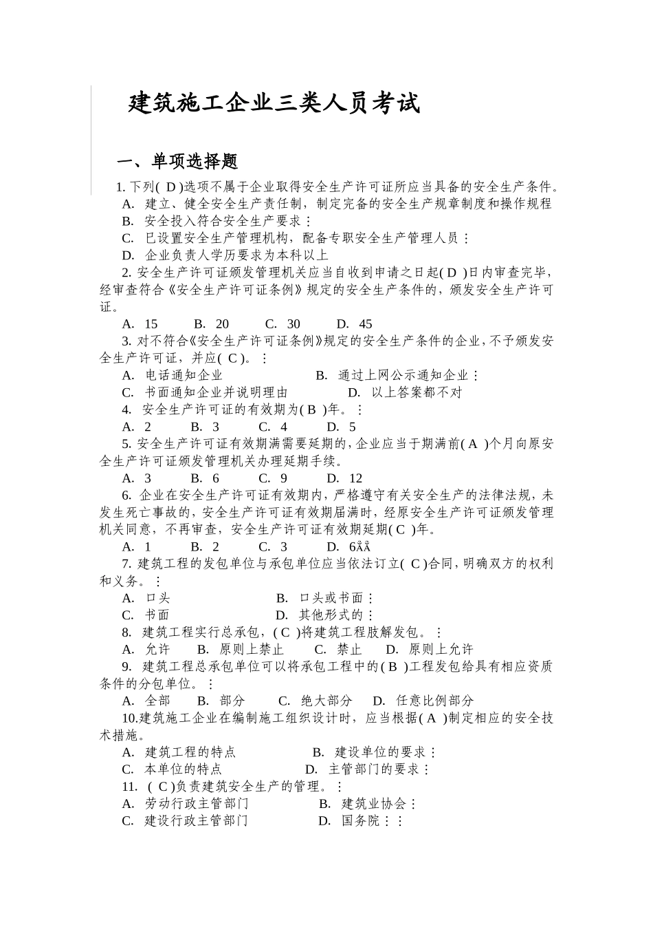 建筑施工企业三类人员考试_第1页