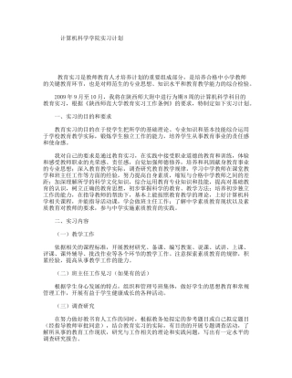 计算机科学学院实习计划