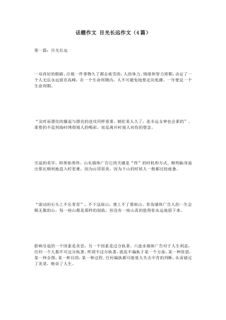 话题作文目光长远作文（4篇）