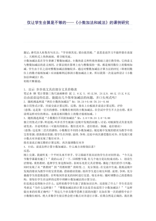 仅让学生会算是不够的——《小数加法和减法》的课例研究